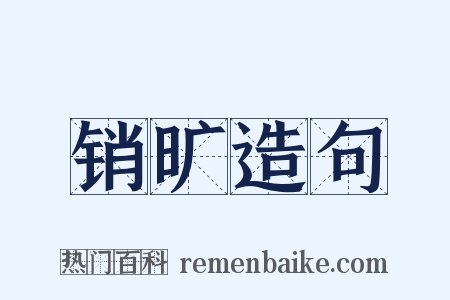 销旷造句是什么意思的图片